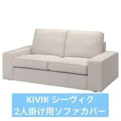 2026年最新】Ikea ソファ シーヴィクの人気アイテム - メルカリ