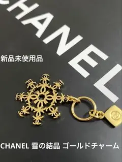 2026年最新】シャネル雪の結晶チャームの人気アイテム - メルカリ