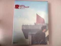 2026年最新】慶 レスリーチャンの人気アイテム - メルカリ