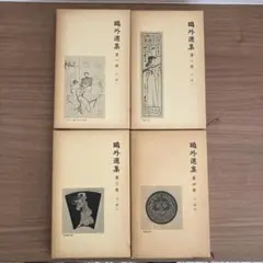2026年最新】鴎外全集 岩波の人気アイテム - メルカリ