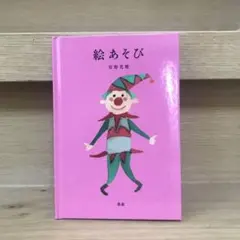 2026年最新】安野光雅 絵あそびの人気アイテム - メルカリ