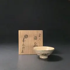 2026年最新】永楽善五郎盃の人気アイテム - メルカリ