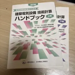 2026年最新】電気設備技術計算ハンドブックの人気アイテム - メルカリ
