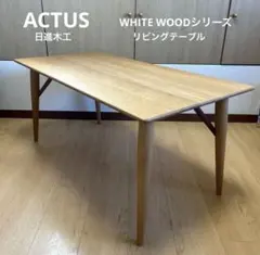 2026年最新】日進木工 アクタスの人気アイテム - メルカリ