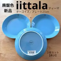 2026年最新】イッタラ ティーマ ターコイズの人気アイテム - メルカリ