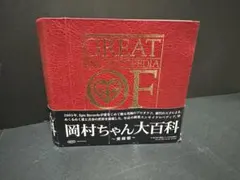 2026年最新】岡村ちゃん大百科の人気アイテム - メルカリ