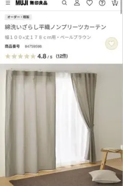 2026年最新】無印良品 綿洗いざらし ノンプリーツカーテンの人気