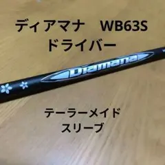 2026年最新】diamana wb 63sの人気アイテム - メルカリ