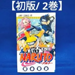 2026年最新】naruto 初版 2巻の人気アイテム - メルカリ