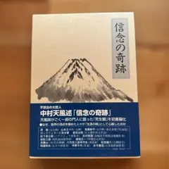 2026年最新】中村天風 信念の奇跡の人気アイテム - メルカリ