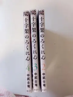 2026年最新】十字架のろくにん 全巻の人気アイテム - メルカリ