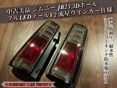 2026年最新】jb23 ジムニー テールランプ ledの人気アイテム - メルカリ