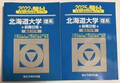 2026年最新】北海道大学 駿台の人気アイテム - メルカリ