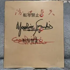 2026年最新】長嶋茂雄 サイン 洗心の人気アイテム - メルカリ