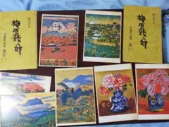 2026年最新】梅原龍三郎の人気アイテム - メルカリ