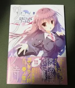 2026年最新】サクラノ詩 公式ビジュアルアーカイヴの人気アイテム