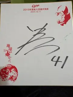 2026年最新】広島カープOB直筆サインの人気アイテム - メルカリ