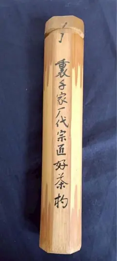 2026年最新】裏千家歴代 茶杓の人気アイテム - メルカリ