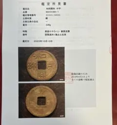 2026年最新】和同開珎 鑑定書の人気アイテム - メルカリ