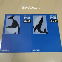 2026年最新】四谷大塚 予習シリーズ 計算 4年上の人気アイテム - メルカリ