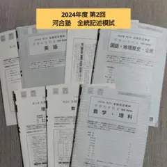 2026年最新】全統記述模試 2024の人気アイテム - メルカリ