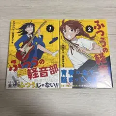 2026年最新】ふつうの軽音部 初版の人気アイテム - メルカリ
