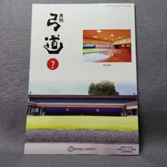 2026年最新】月刊弓道の人気アイテム - メルカリ
