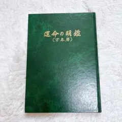 2026年最新】運命の明鑑 万年暦の人気アイテム - メルカリ