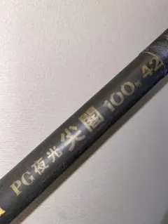 2026年最新】尖閣100号の人気アイテム - メルカリ