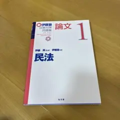 2026年最新】伊藤塾 論文 問題集の人気アイテム - メルカリ