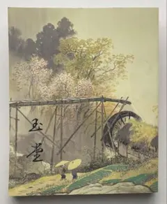 2026年最新】川合玉堂の人気アイテム - メルカリ