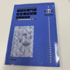 2026年最新】麻酔科専門医試験の人気アイテム - メルカリ