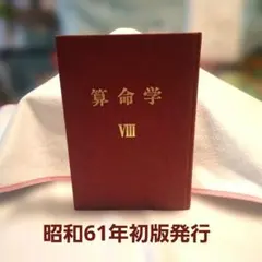 2026年最新】算命学 テキストの人気アイテム - メルカリ
