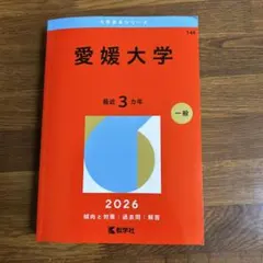 2026年最新】愛媛大学 赤本の人気アイテム - メルカリ