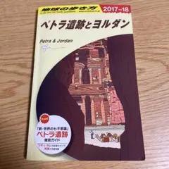 2026年最新】地球の歩き方 ペトラ遺跡の人気アイテム - メルカリ