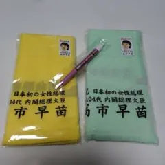 2026年最新】高市早苗タオルの人気アイテム - メルカリ