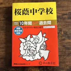 2026年最新】桜蔭 入試問題の人気アイテム - メルカリ