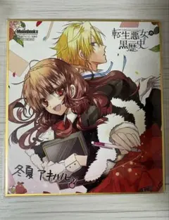2026年最新】転生悪女の黒歴史メロンブックスの人気アイテム - メルカリ