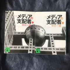 2026年最新】メディアの支配者の人気アイテム - メルカリ