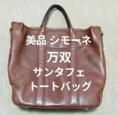 2026年最新】万双 サンタフェ トートの人気アイテム - メルカリ