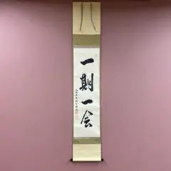 2026年最新】掛軸 禅語の人気アイテム - メルカリ