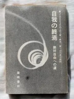 2026年最新】自我の終焉 絶対自由への道の人気アイテム - メルカリ