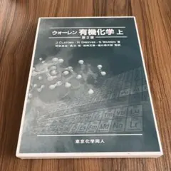 2026年最新】ウォーレン有機化学〈上〉の人気アイテム - メルカリ