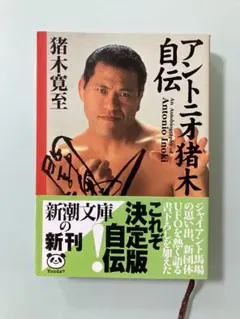 2026年最新】アントニオ猪木サインの人気アイテム - メルカリ