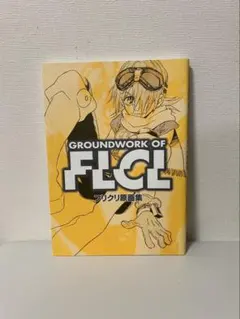 2026年最新】フリクリ 漫画の人気アイテム - メルカリ