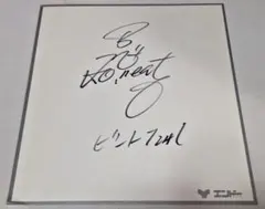 2026年最新】ビートたけし サインの人気アイテム - メルカリ