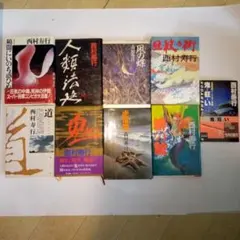 2026年最新】西村寿行の人気アイテム - メルカリ