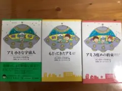 2026年最新】アミ小さな宇宙人 3冊セットの人気アイテム - メルカリ