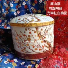 2026年最新】庫山窯 三段重の人気アイテム - メルカリ