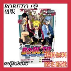 2026年最新】boruto 1巻 初版の人気アイテム - メルカリ